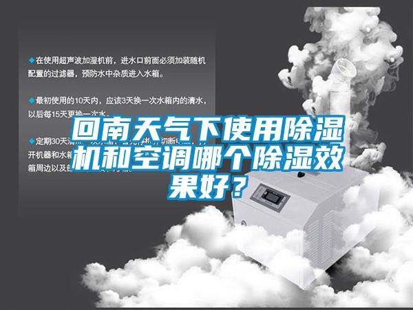 回南天气下使用除湿机和空调哪个除湿效果好？