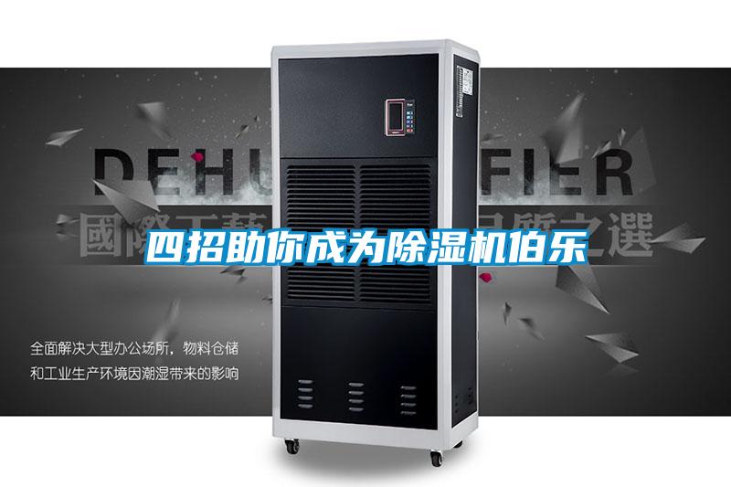 四招助你成为除湿机伯乐