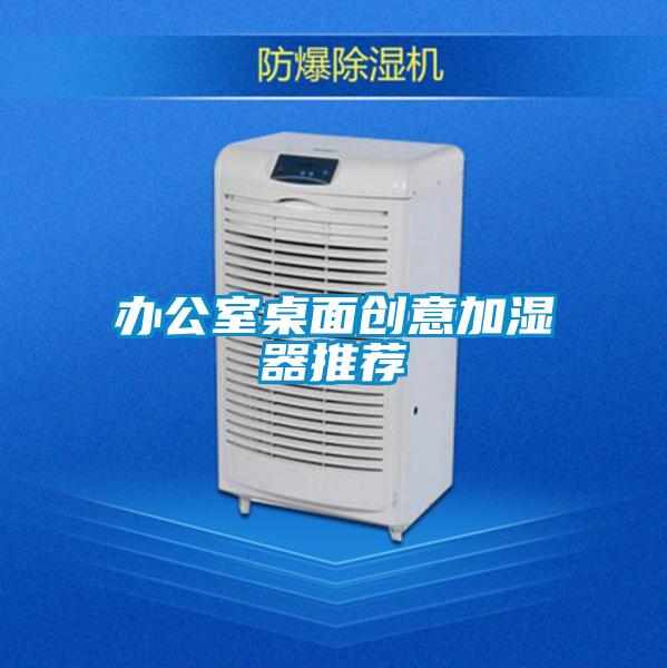 办公室桌面创意加湿器推荐