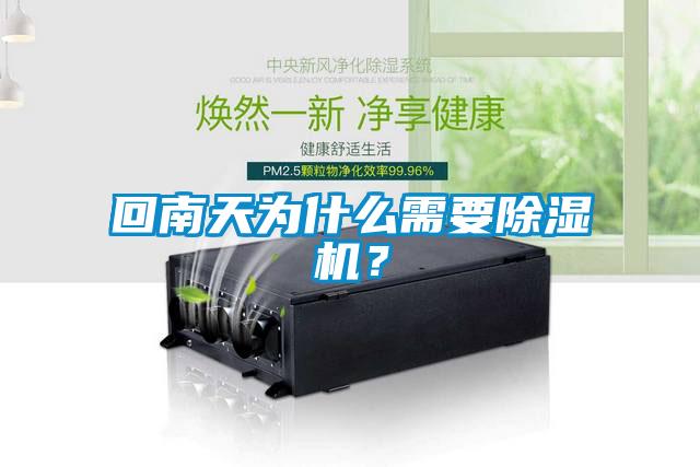 回南天为什么需要除湿机？