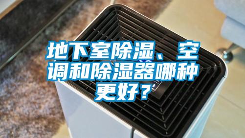 地下室除湿、空调和除湿器哪种更好？