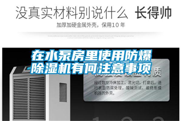 在水泵房里使用防爆除湿机有何注意事项