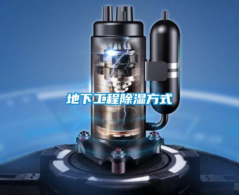 地下工程除湿方式