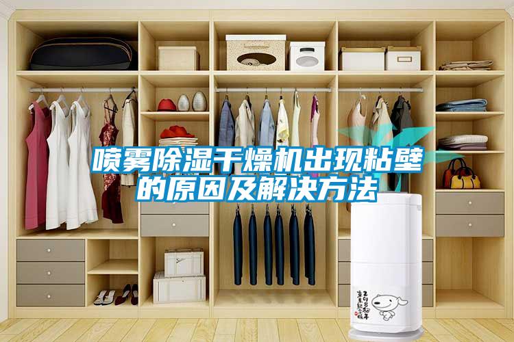 喷雾除湿干燥机出现粘壁的原因及解决方法