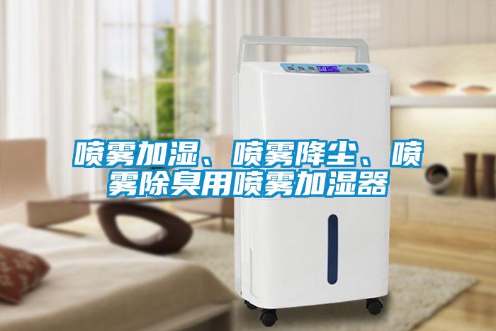 喷雾加湿、喷雾降尘、喷雾除臭用喷雾加湿器