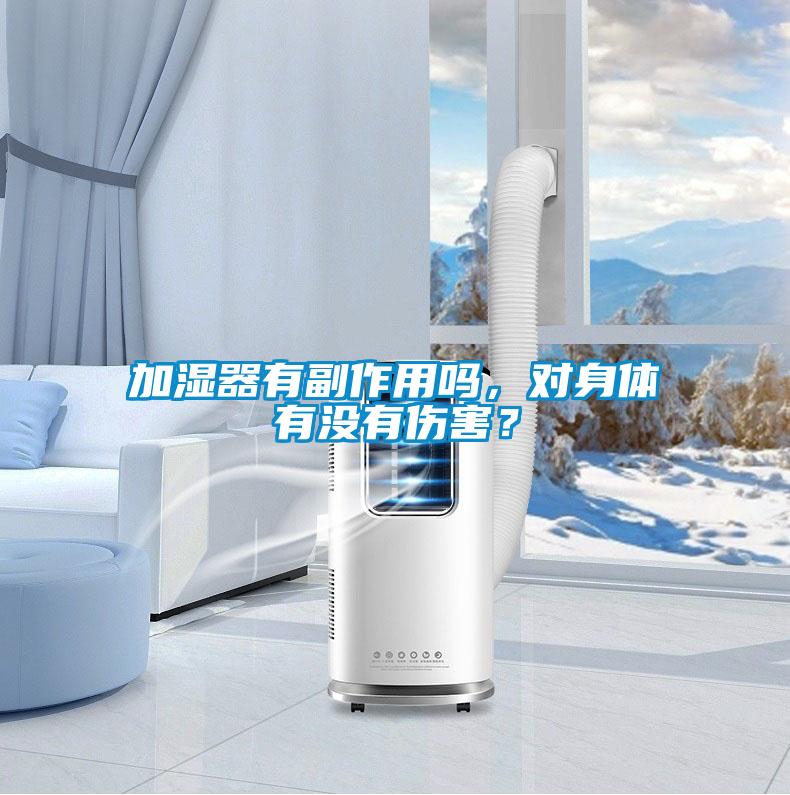 加湿器有副作用吗，对身体有没有伤害？