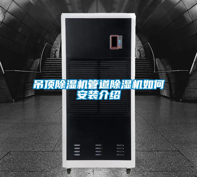吊顶除湿机管道除湿机如何安装介绍