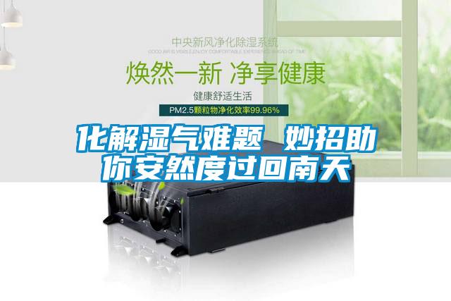 化解湿气难题 妙招助你安然度过回南天
