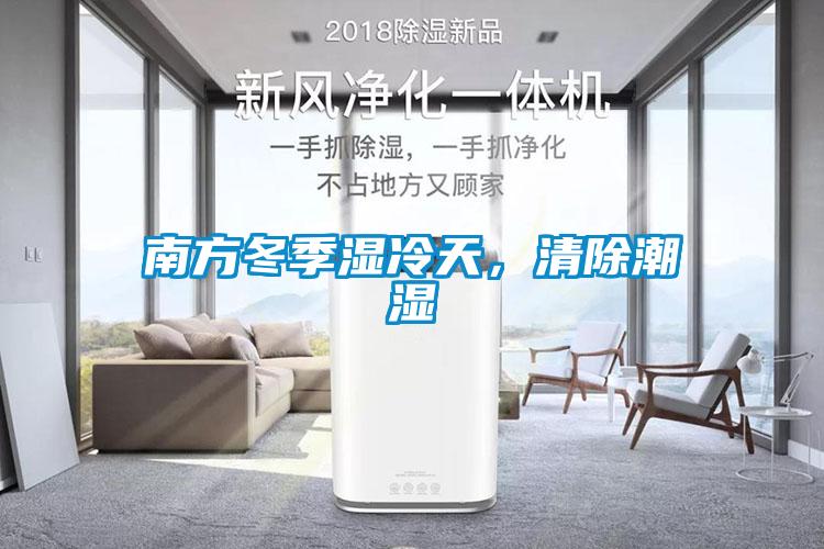 南方冬季湿冷天，清除潮湿