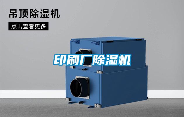 印刷厂除湿机