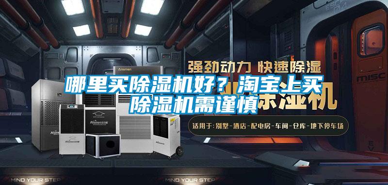 哪里买除湿机好？淘宝上买除湿机需谨慎