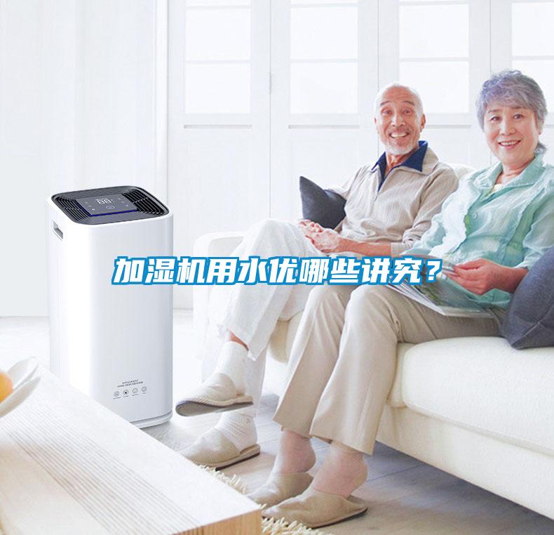 加湿机用水优哪些讲究?