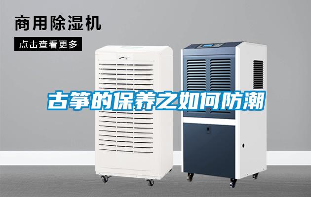 古筝的保养之如何防潮