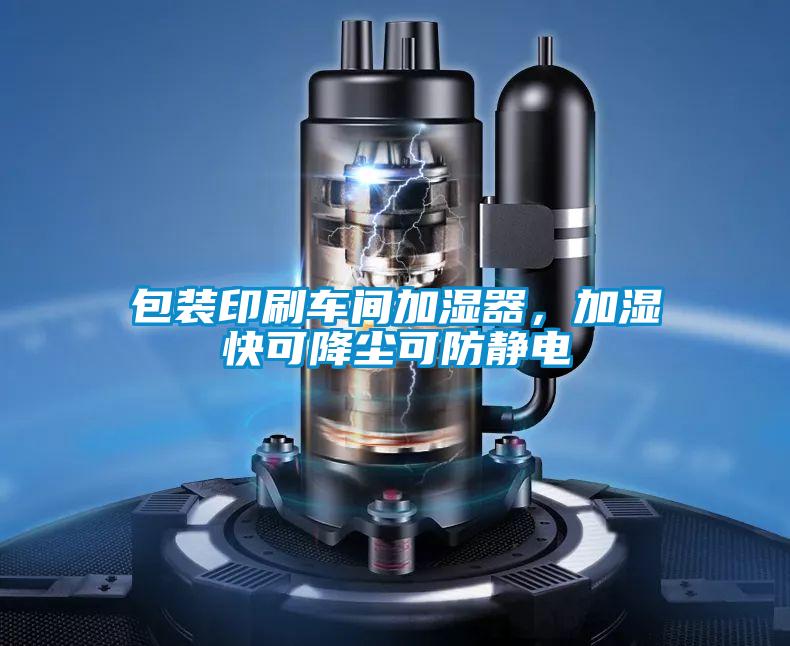 包装印刷车间加湿器，加湿快可降尘可防静电