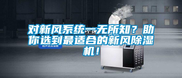 对新风系统一无所知？助你选到最适合的新风除湿机！