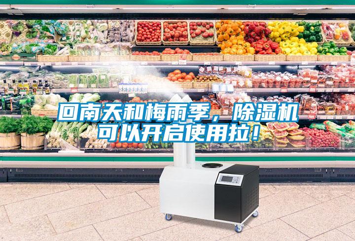 回南天和梅雨季，除湿机可以开启使用拉！