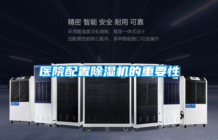 医院配置除湿机的重要性