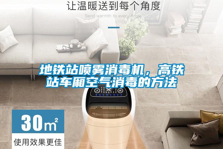 地铁站喷雾消毒机，高铁站车厢空气消毒的方法