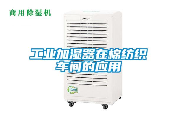 工业加湿器在棉纺织车间的应用