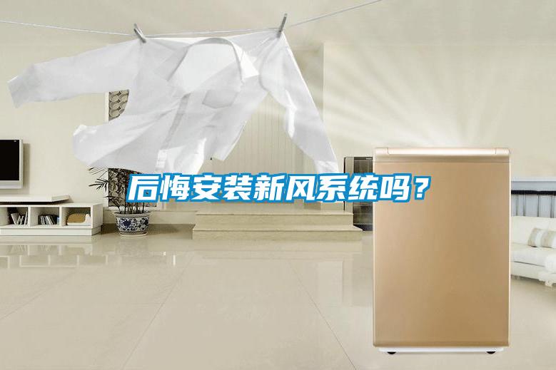 后悔安装新风系统吗？