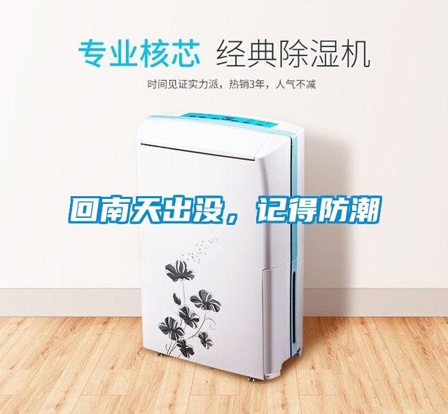 回南天出没，记得防潮