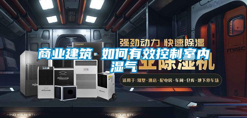 商业建筑 如何有效控制室内湿气