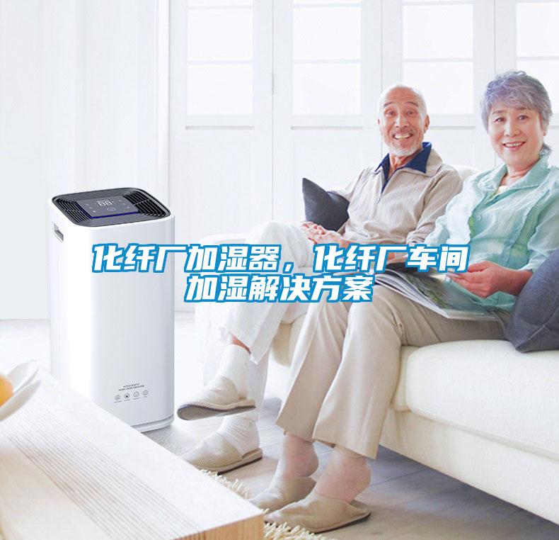 化纤厂加湿器，化纤厂车间加湿解决方案