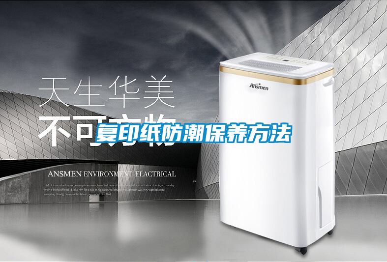 复印纸防潮保养方法