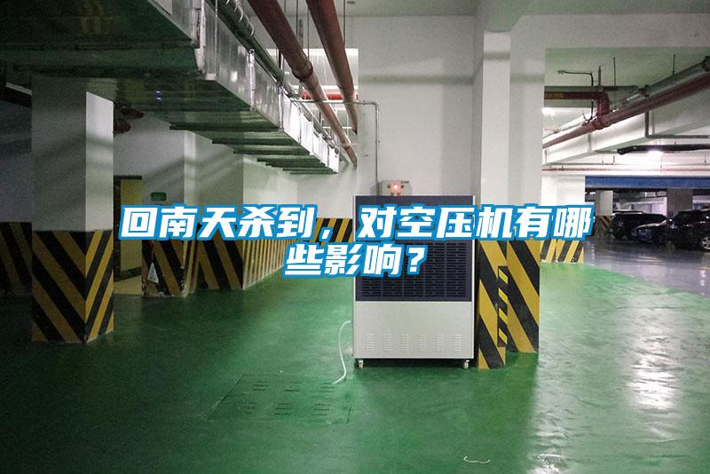 回南天杀到，对空压机有哪些影响？