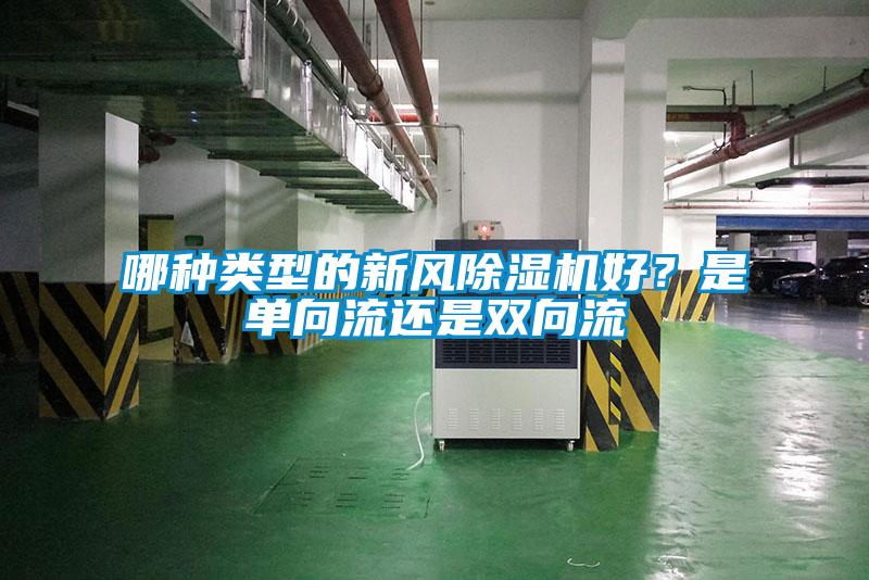 哪种类型的新风除湿机好？是单向流还是双向流