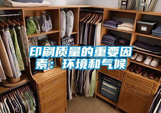 印刷质量的重要因素：环境和气候
