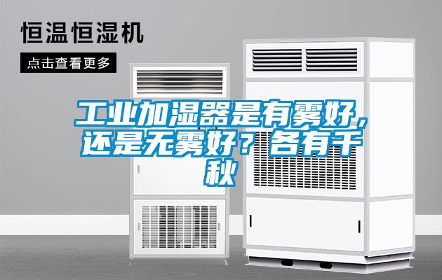 工业加湿器是有雾好，还是无雾好？各有千秋