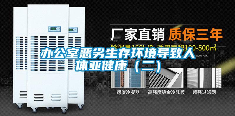 办公室恶劣生存环境导致人体亚健康（二）