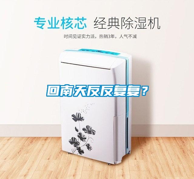 回南天反反复复？