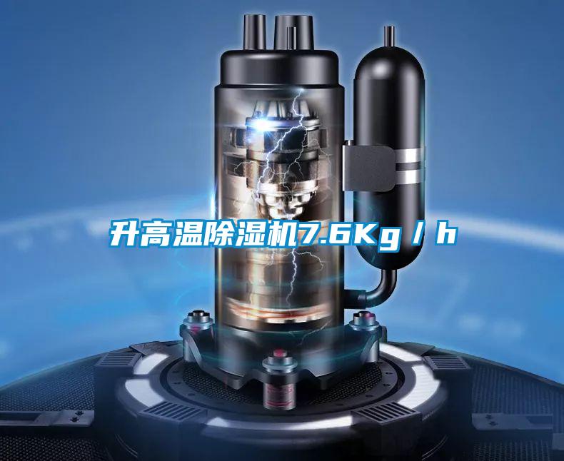 升高温除湿机7.6Kg/h