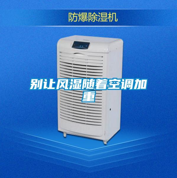 别让风湿随着空调加重