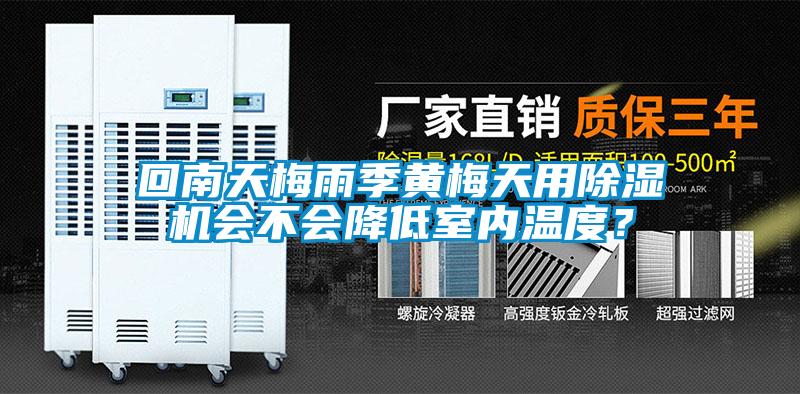 回南天梅雨季黄梅天用除湿机会不会降低室内温度？