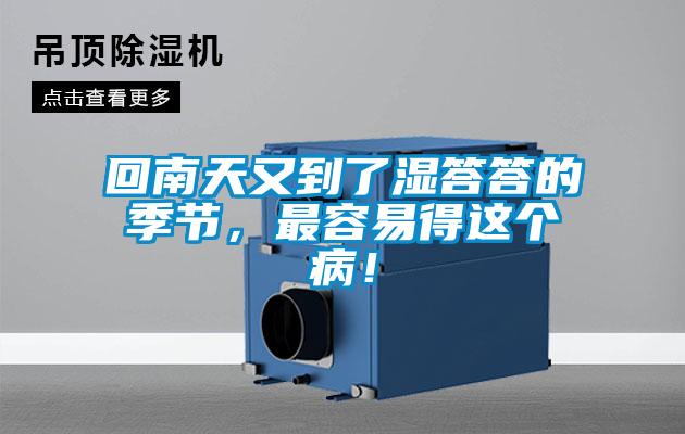 回南天又到了湿答答的季节，最容易得这个?。?></div>
								<div   id=