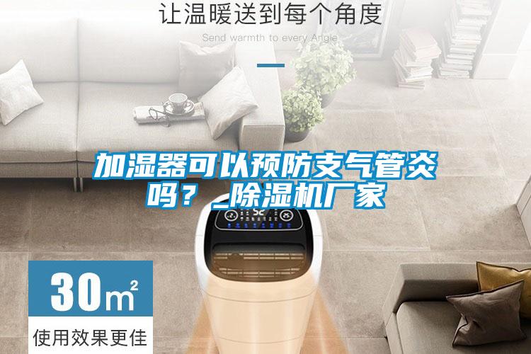 加湿器可以预防支气管炎吗？_除湿机厂家