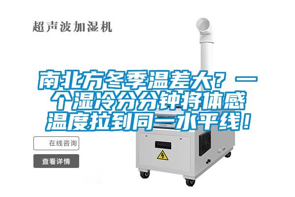 南北方冬季温差大？一个湿冷分分钟将体感温度拉到同一水平线！