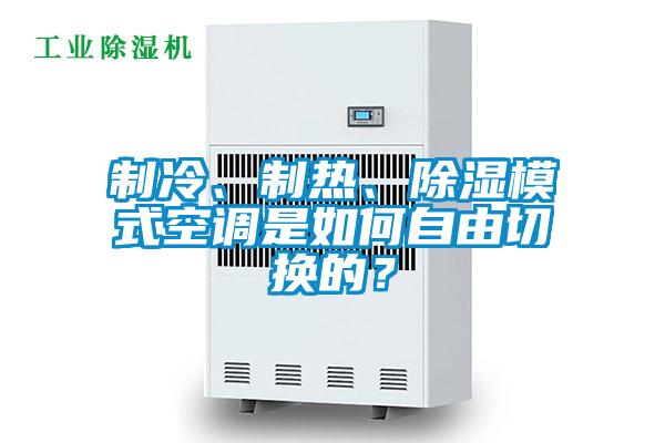 制冷、制热、除湿模式空调是如何自由切换的？