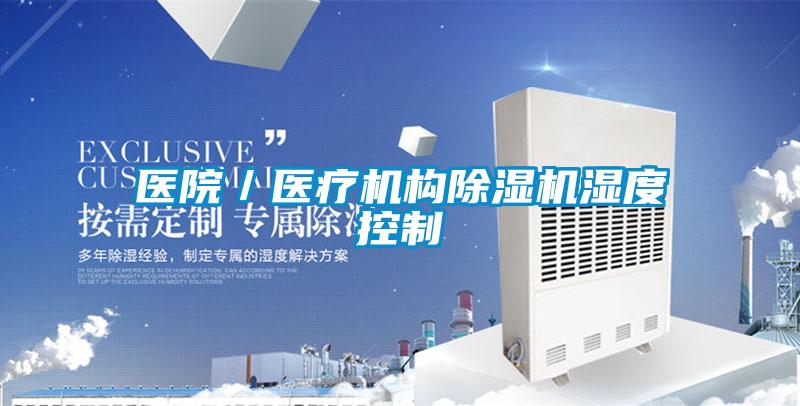 医院／医疗机构除湿机湿度控制