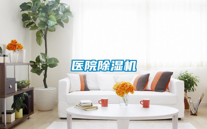 医院除湿机