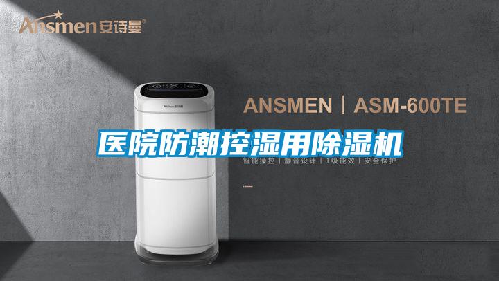 医院防潮控湿用除湿机