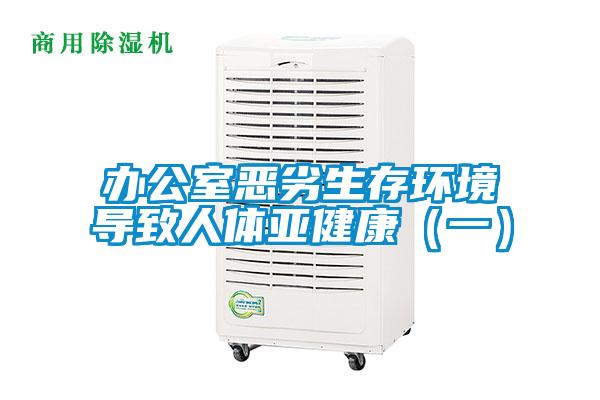 办公室恶劣生存环境导致人体亚健康（一）