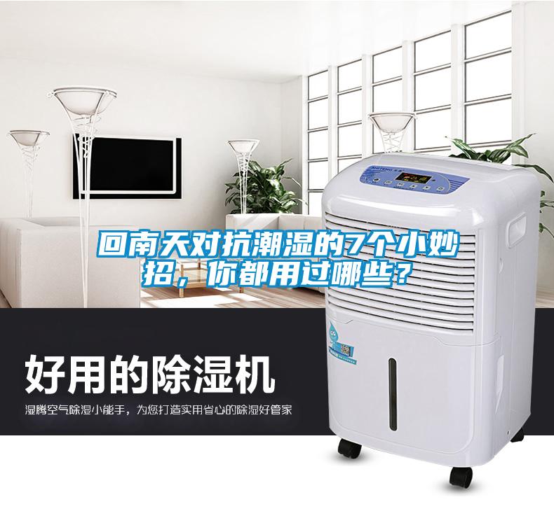 回南天对抗潮湿的7个小妙招，你都用过哪些？