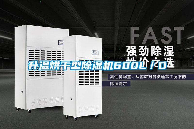 升温烘干型除湿机600L/D