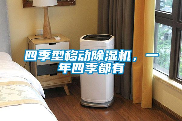 四季型移动除湿机，一年四季都有