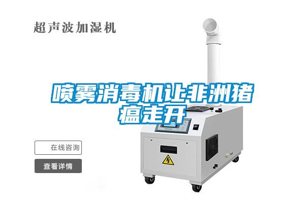 喷雾消毒机让非洲猪瘟走开