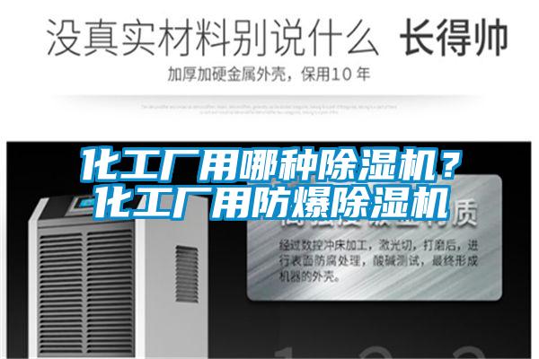 化工厂用哪种除湿机？化工厂用防爆除湿机
